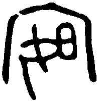 宴,公牼鐘 ,書法字典